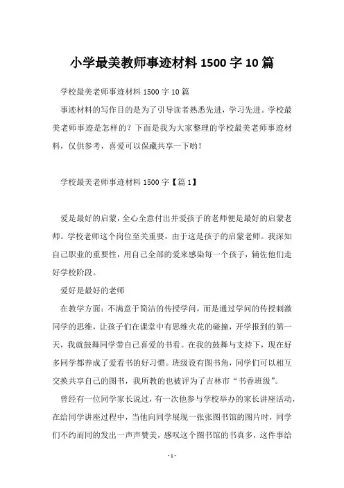 小学最美教师事迹材料1500字10篇