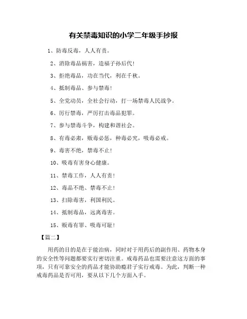 有关禁毒知识的小学二年级手抄报