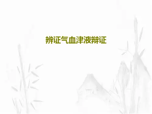辨证气血津液辩证32页PPT