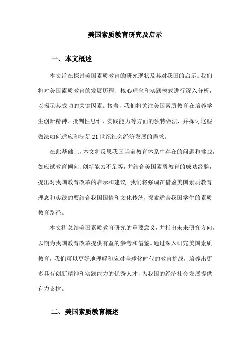 美国素质教育研究及启示