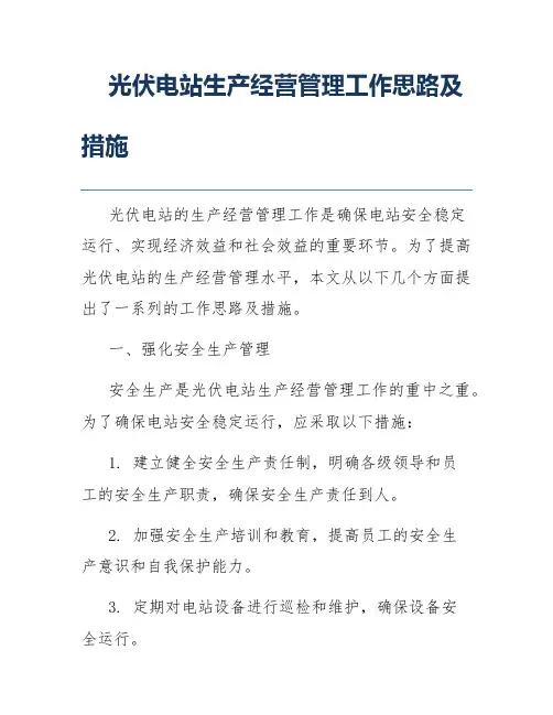 光伏电站生产经营管理工作思路及措施