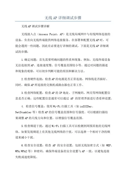 无线AP详细调试步骤