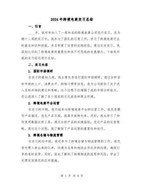 2024年跨境电商实习总结（2篇）
