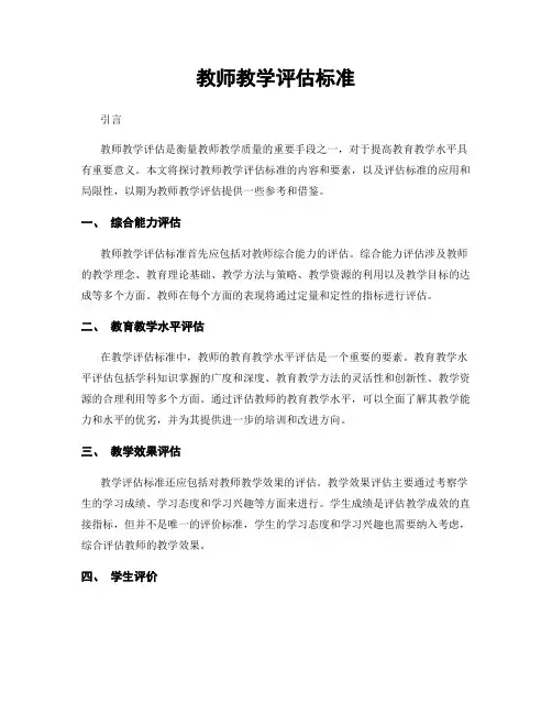 教师教学评估标准
