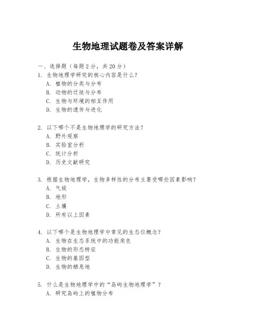 生物地理试题卷及答案详解