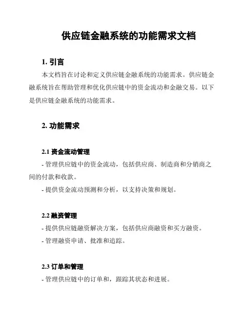 供应链金融系统的功能需求文档