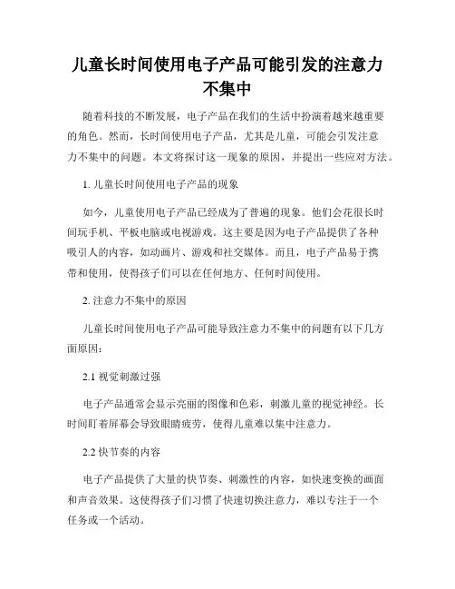 儿童长时间使用电子产品可能引发的注意力不集中
