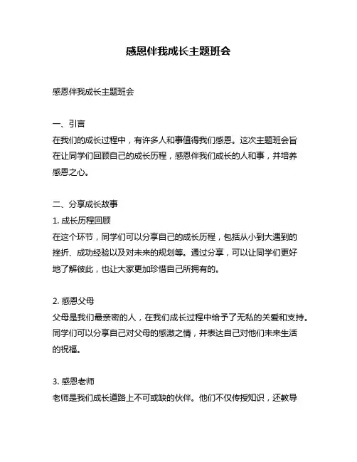 感恩伴我成长主题班会