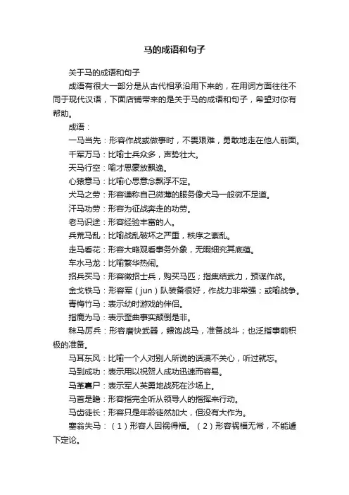 马的成语和句子