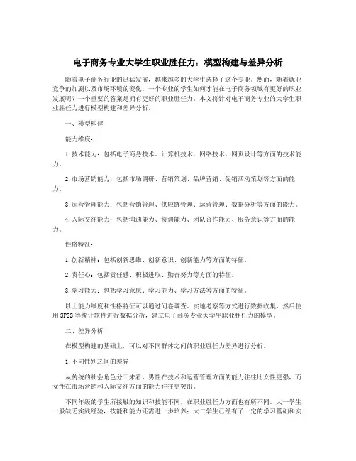 电子商务专业大学生职业胜任力：模型构建与差异分析