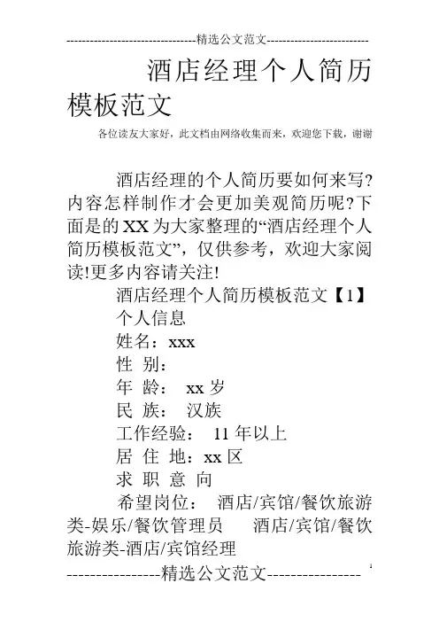 酒店经理个人简历模板范文
