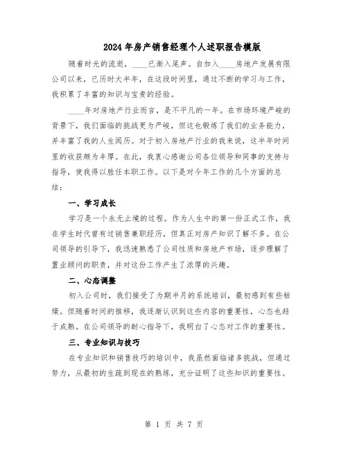 2024年房产销售经理个人述职报告模版（3篇）