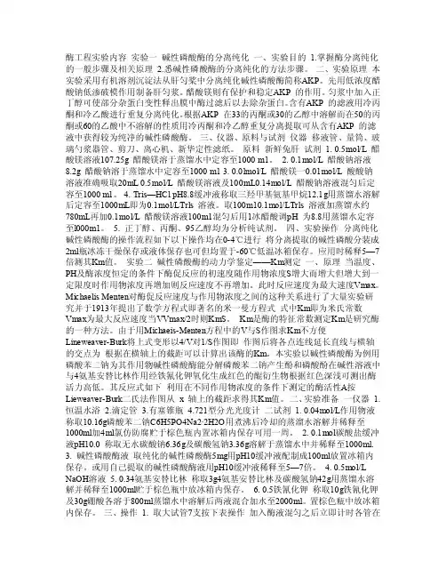 Ⅲ—02碱性磷酸酶的分离纯化及鉴定