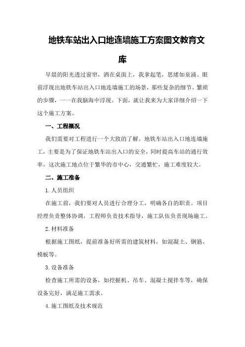 地铁车站出入口地连墙施工方案 - 图文 - 教育文库