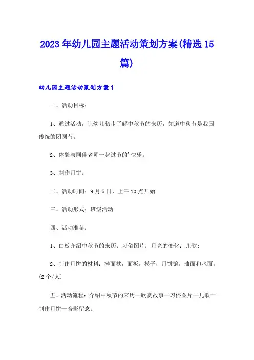 2023年幼儿园主题活动策划方案(精选15篇)