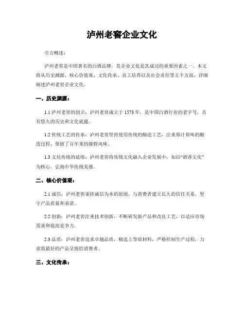 泸州老窖企业文化