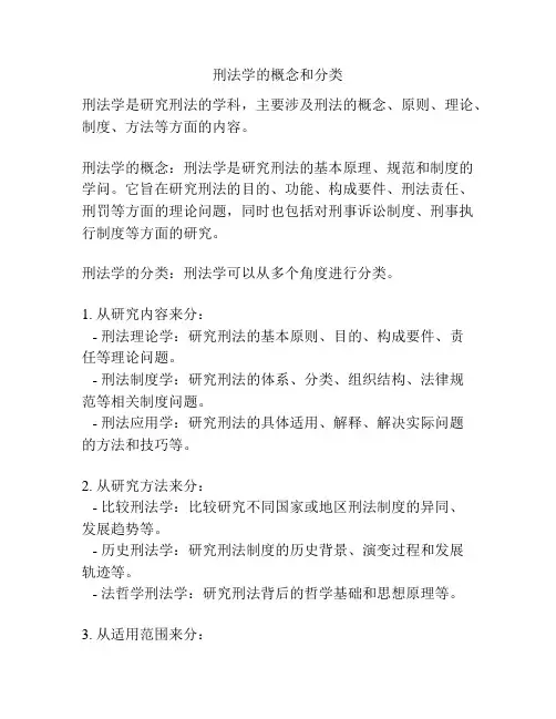 刑法学的概念和分类