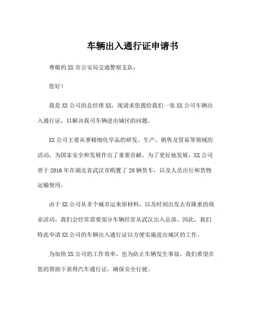 车辆出入通行证申请书