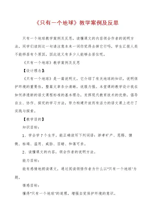 《只有一个地球》教学案例及反思
