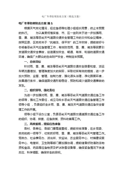 电厂冬季防寒防冻方案（精选3篇）