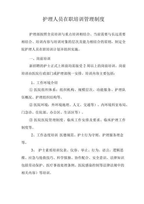护理人员在职培训管理制度护士培训管理制度