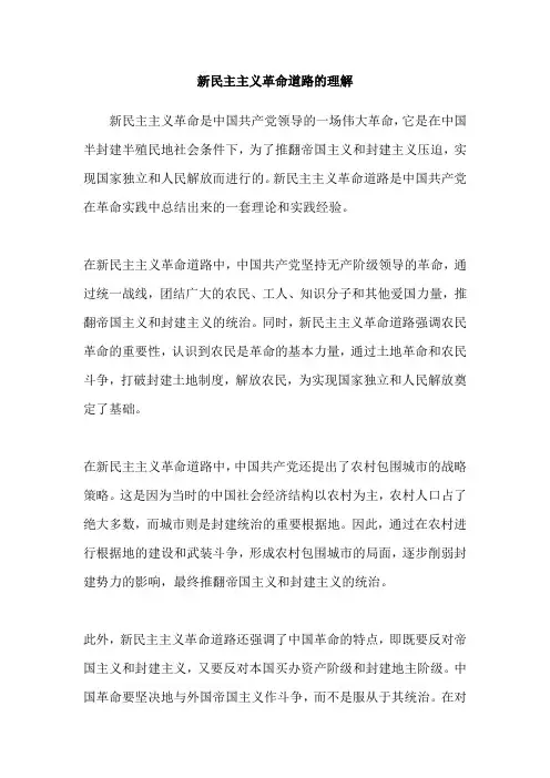 新民主主义革命道路的理解