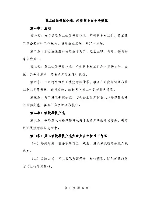 员工绩效考核分流、培训再上岗办法模版（二篇）