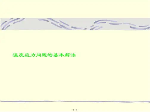 温度应力问题的基本解法
