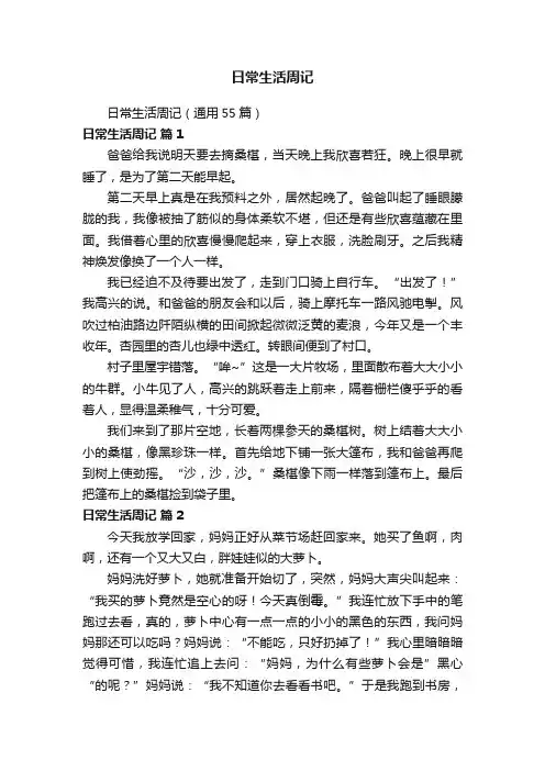 日常生活周记（通用55篇）