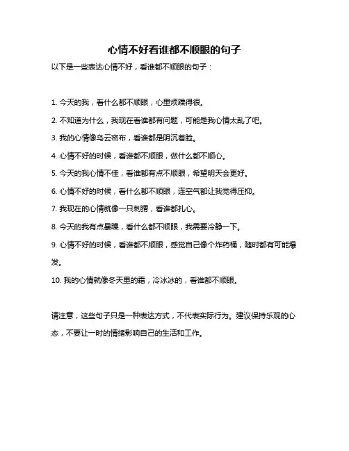 心情不好看谁都不顺眼的句子