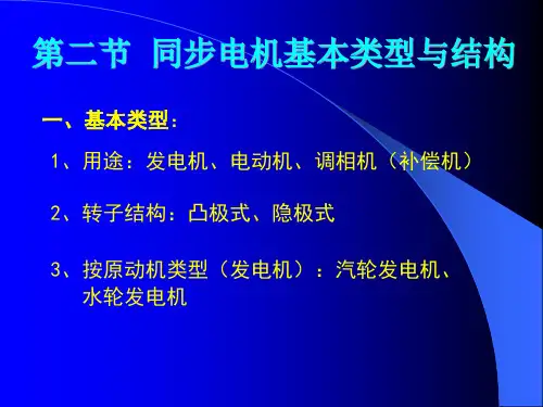 同步电机的基本类型与结构n