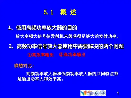 高频电子线路高频功率放大器教学课件PPT