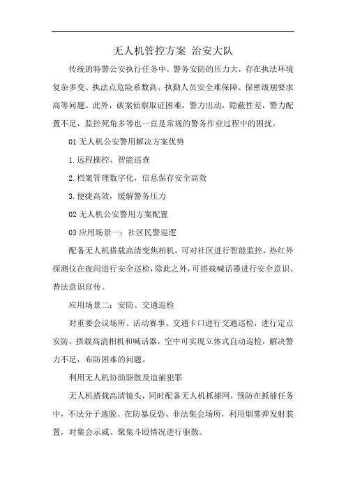 无人机管控方案 治安大队