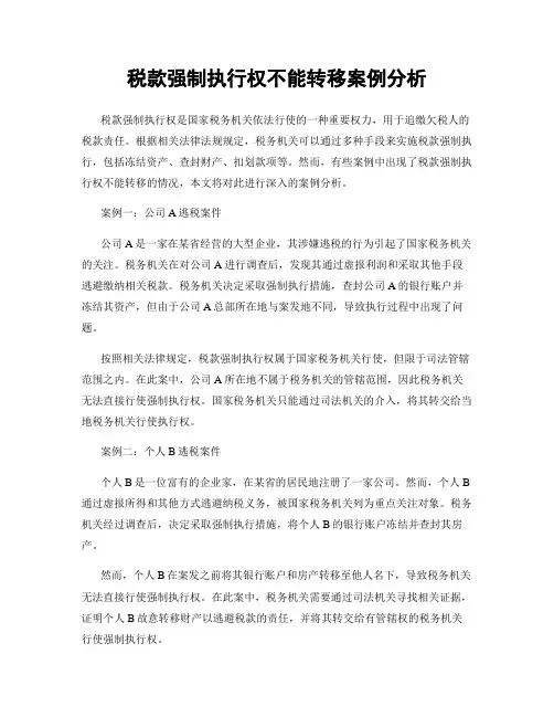 税款强制执行权不能转移案例分析