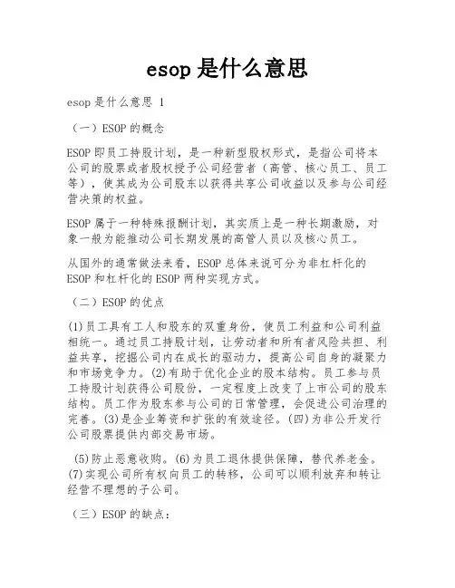 esop是什么意思