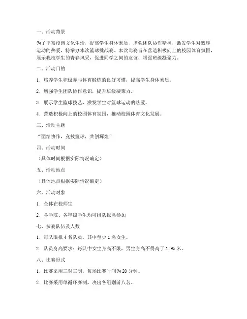 篮球挑战赛策划书模板