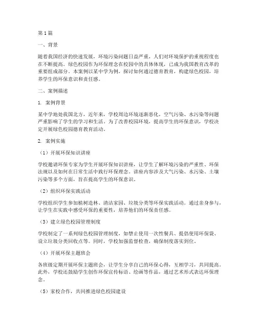 德育教育案例_绿色校园(3篇)