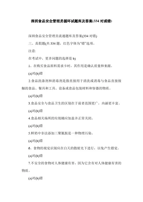 深圳食品安全管理员循环试题库及答案(334对或错).doc