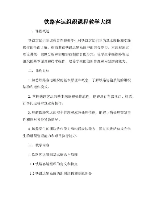 铁路客运组织课程教学大纲