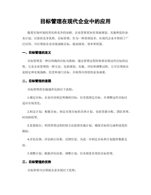 目标管理在现代企业中的应用