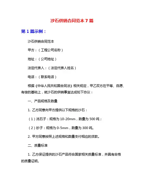 沙石供销合同范本7篇