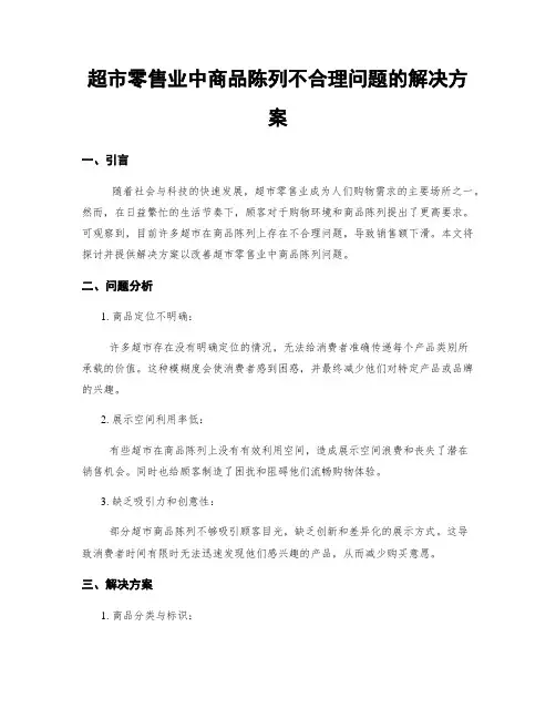 超市零售业中商品陈列不合理问题的解决方案