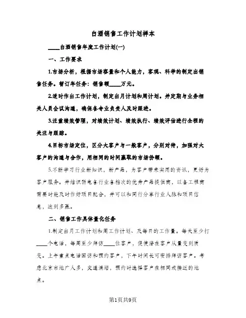 白酒销售工作计划样本(三篇)