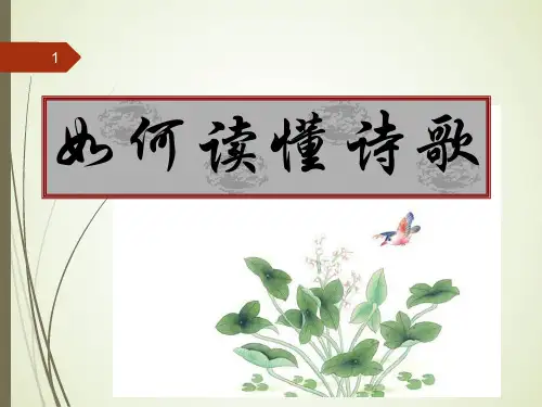高中语文 高考备考——诗歌鉴赏  如何读懂诗歌课件(52张PPT)