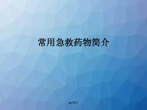 常用急救药物的使用  ppt课件