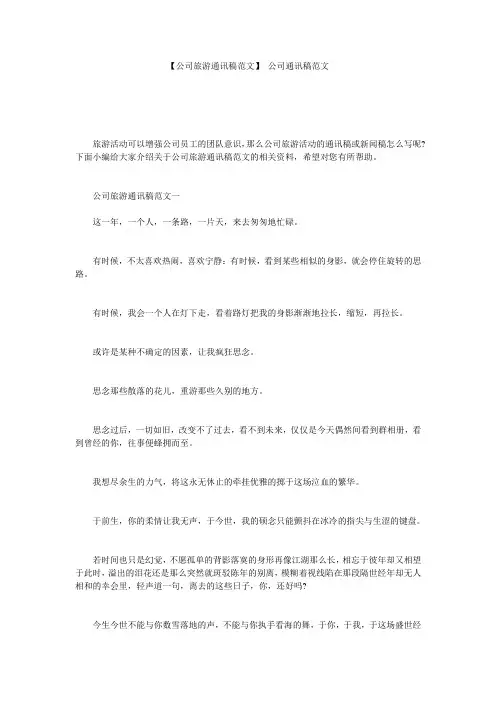 【公司旅游通讯稿范文】 公司通讯稿范文