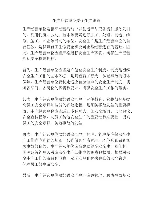 生产经营单位安全生产职责