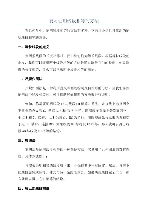 复习证明线段相等的方法