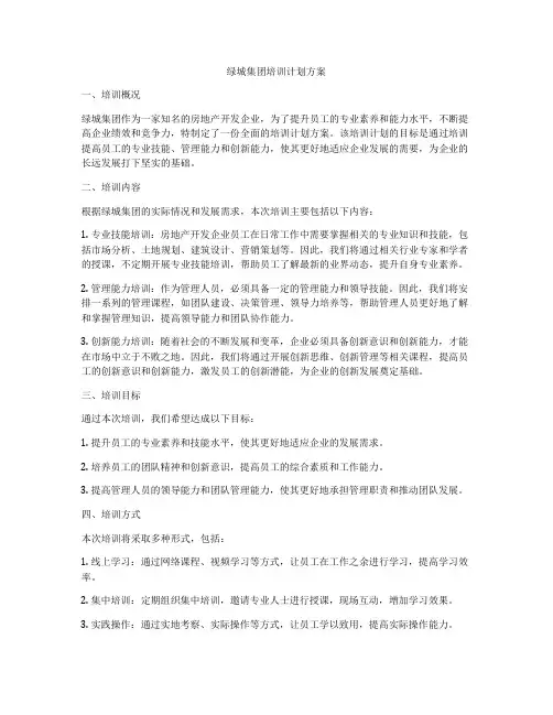 绿城集团培训计划方案