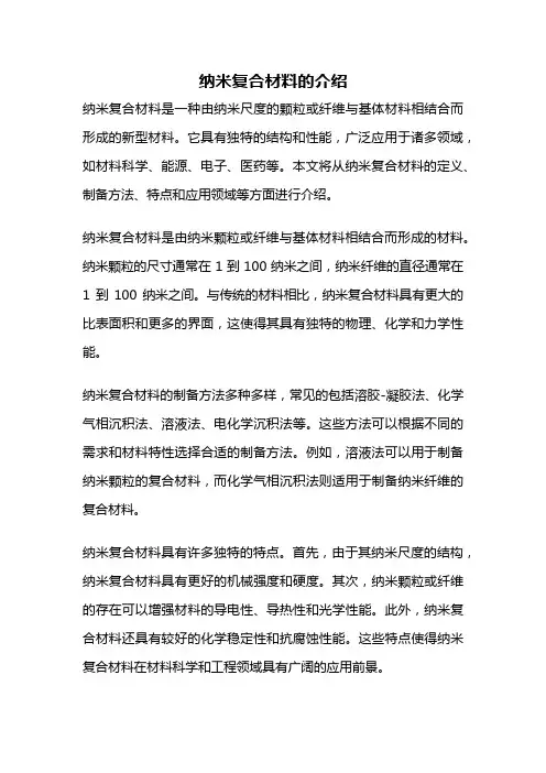 纳米复合材料的介绍